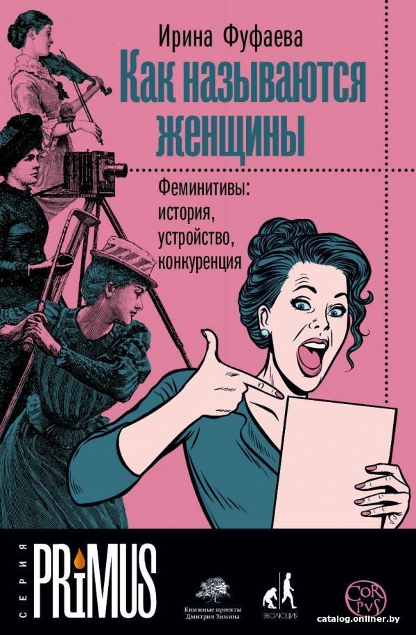 АСТ. Как называются женщины (Фуфаева Ирина Владимировна)