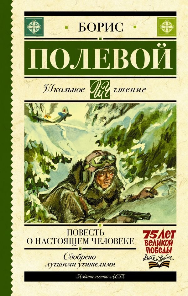 

Книга издательства АСТ. Повесть о настоящем человеке