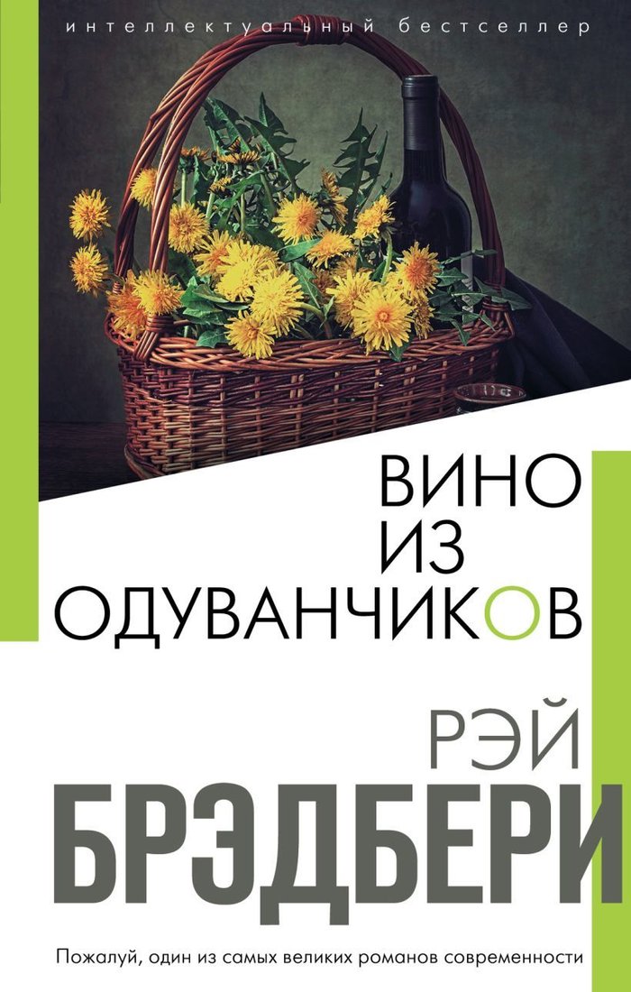 

Книга издательства Эксмо. Вино из одуванчиков 978-5-04-110620-1 (Брэдбери Рэй)
