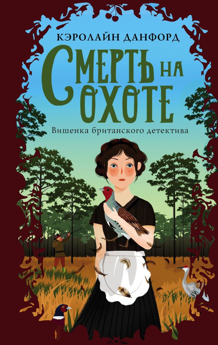 

Книга издательства Эксмо. Смерть на охоте (Данфорд К.)