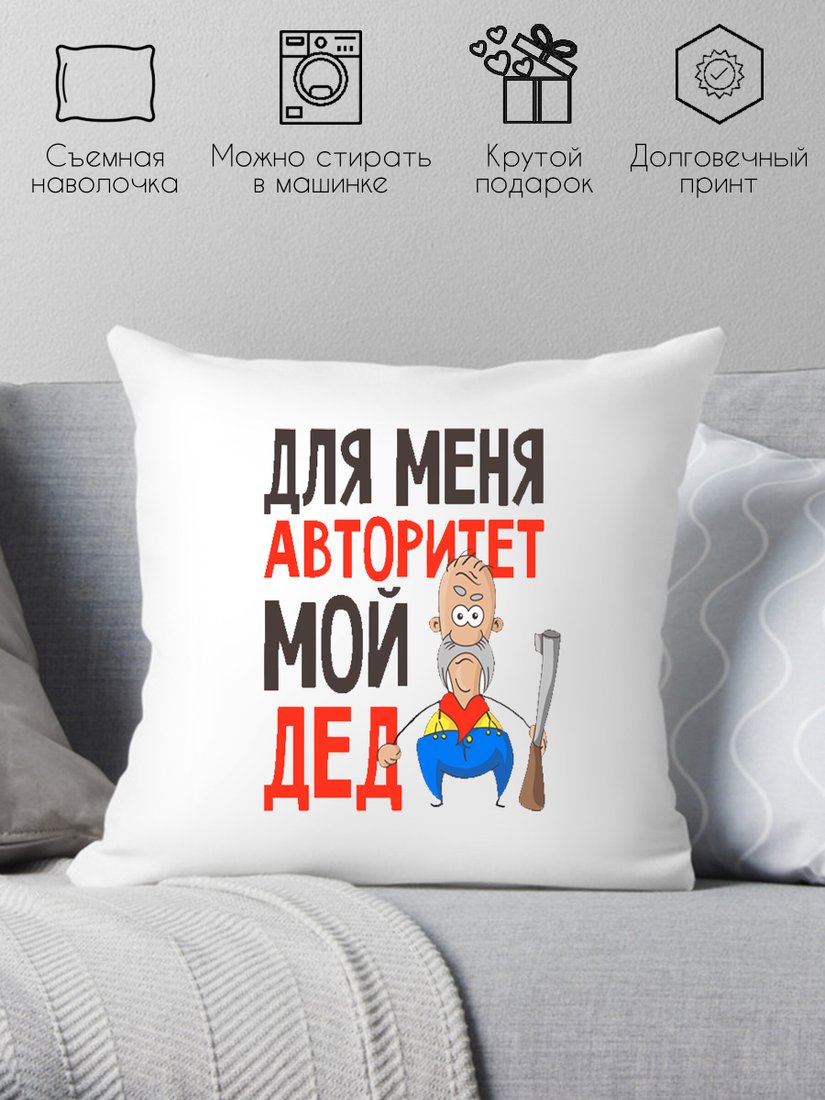 

Декоративная подушка Print Style Для меня авторитет - мой дед 40x40ded11
