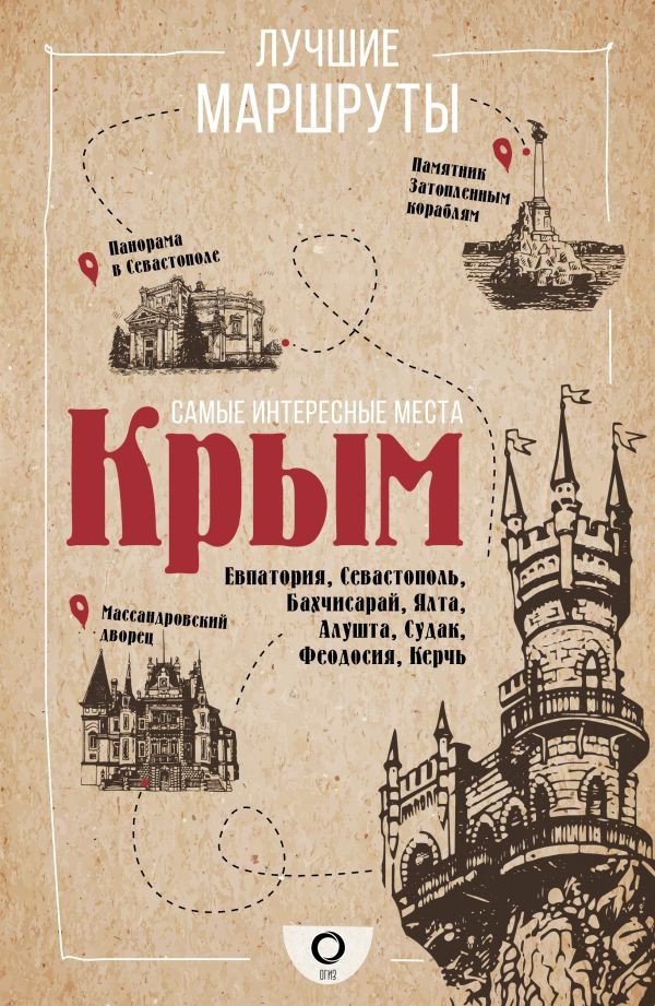 

Книга издательства АСТ. Самые интересные места. Крым (Головина Т.)