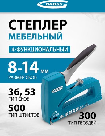 Степлер GROSS 41005