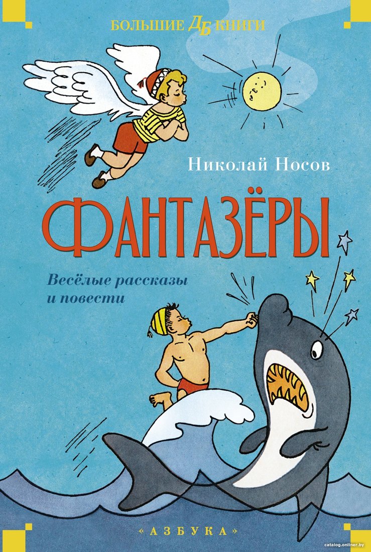 Книга издательства Махаон. Фантазеры. Веселые рассказы и повести 9785389247727 (Носов Н.)