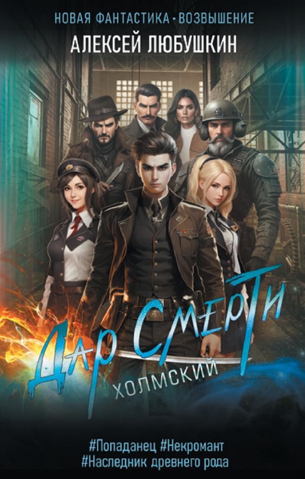 

Книга издательства АСТ. Дар Смерти (Любушкин А.С.)