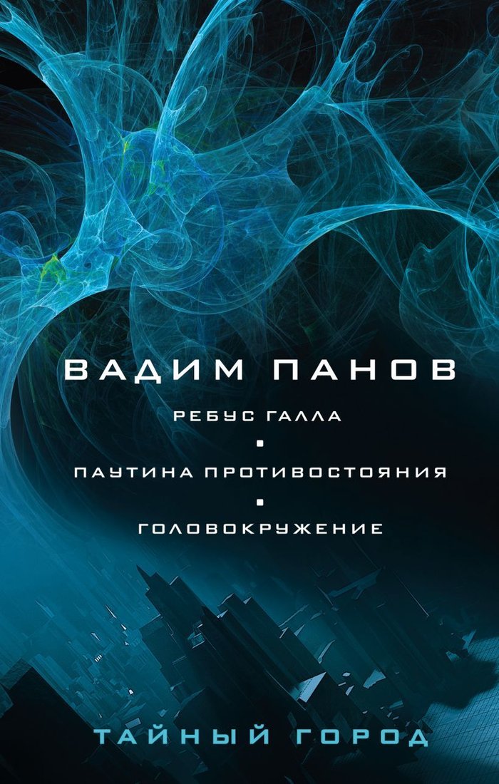 

Книга издательства Эксмо. Ребус Галла. Паутина противостояния. Головокружение (Панов Вадим Юрьевич)