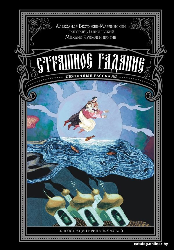 Книга издательства АСТ. Страшное гадание. Святочные рассказы 9785171600952 (Чулков М. и др.)