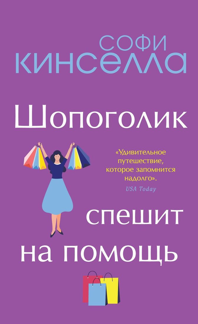 

Набор книг издательства Эксмо. От автора Шопоголика. Романы Софи Кинселлы (Кинселла С.)