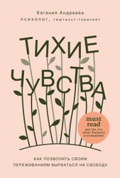 Тихие чувства. Как позволить своим переживаниям вырваться на свободу (Андреева Евгения Владимировна)