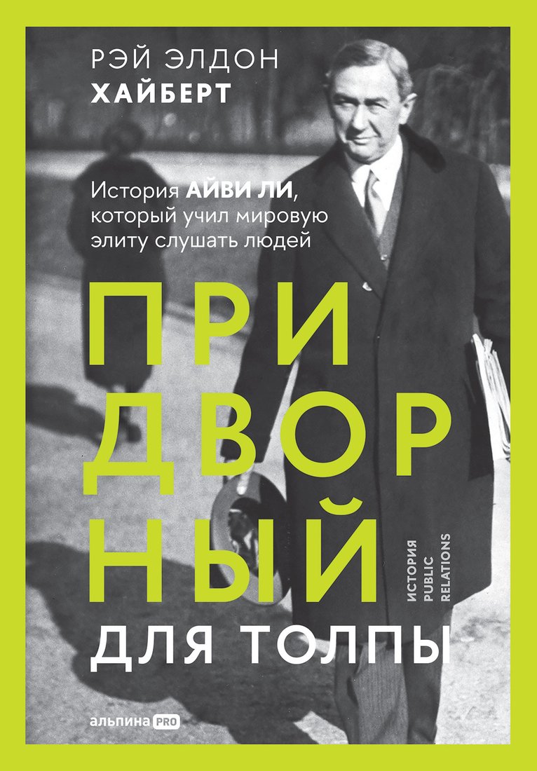 

Книга издательства Альпина Диджитал. Придворный для толпы: История Айви Ли (Хайберт Р.Э.)