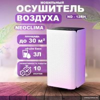 Осушитель воздуха Neoclima ND-12RH