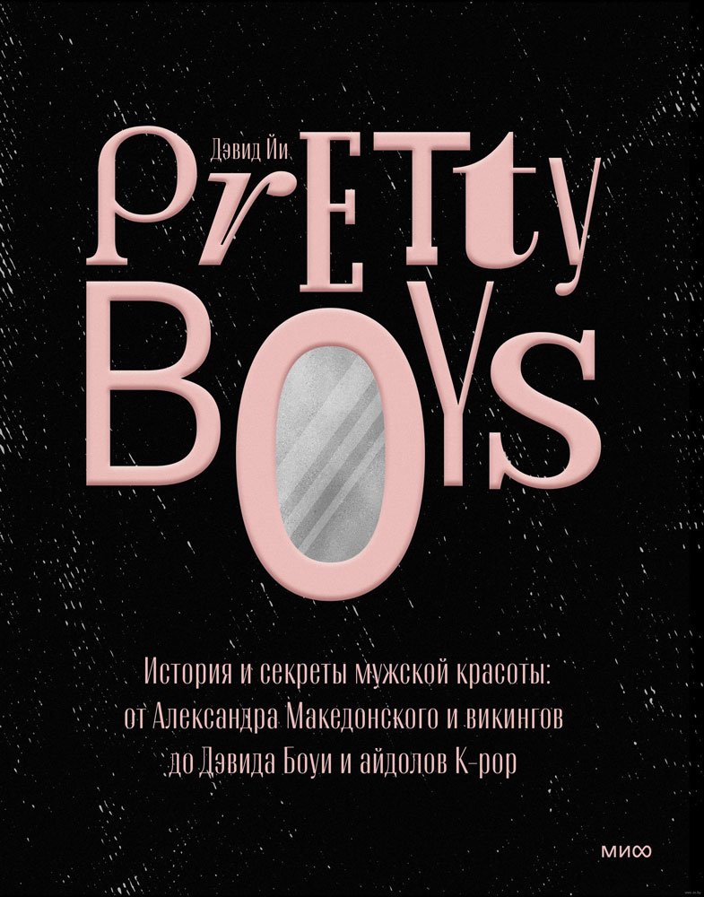 

Книга издательства МИФ. Pretty Boys. История и секреты мужской красоты (Йи Д.)