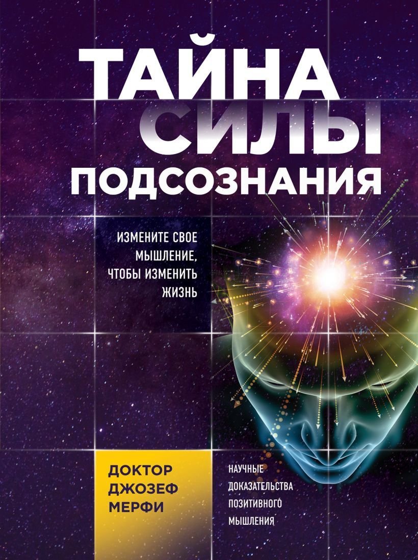 

Книга издательства Эксмо. Тайна силы подсознания. Измените свое мышление, чтобы изменить жизнь (Мерфи Джозеф)