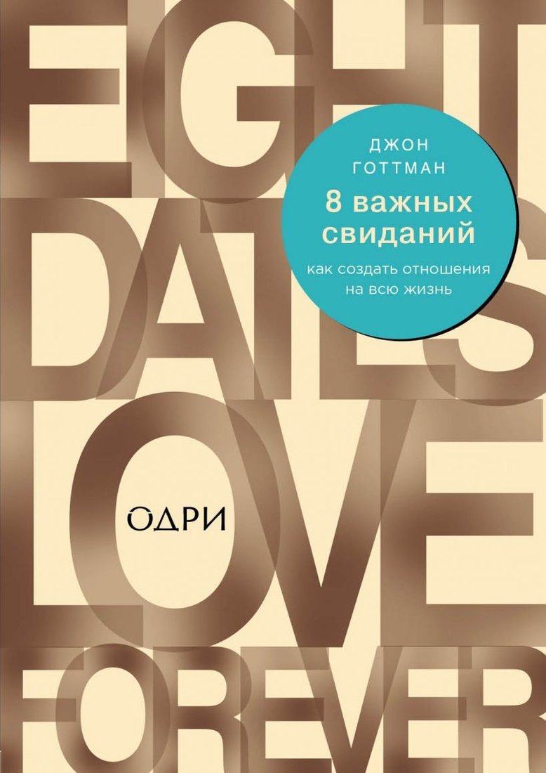 

Книга издательства Эксмо. 8 важных свиданий. Как создать отношения на всю жизнь 978-5-04-104144-1 (Джон Готтман)