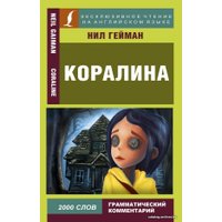  АСТ. Коралина 9785171121334 (Гейман Нил)