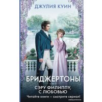 Книга издательства АСТ. Сэру Филиппу, с любовью (Куин Джулия)