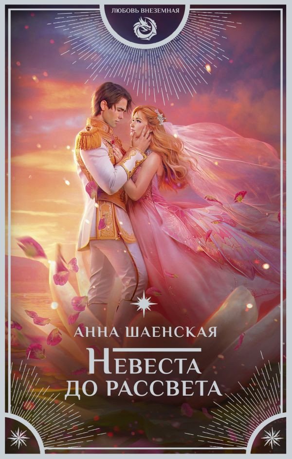 

Книга издательства АСТ. Невеста до рассвета 9785171574499 (Шаенская А.)