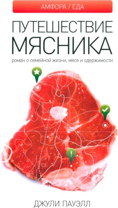 

Книга издательства АМФОРА Путешествие мясника 9785367018721 (Пауэлл Дж.)