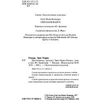 Книга издательства АСТ. Три товарища. Ремапк Э.М. (Ремарк Эрих Мария)