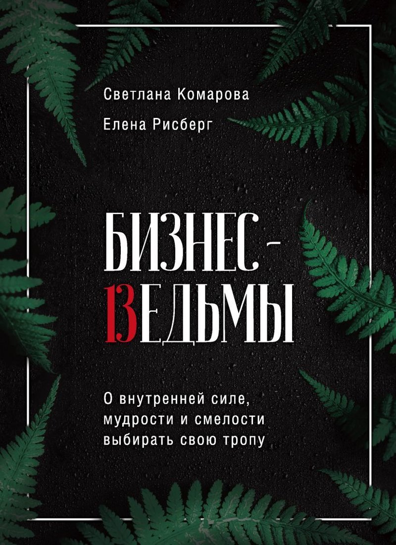 

Книга издательства Эксмо. Бизнес-ведьмы. О внутренней силе, мудрости и смелости выбирать свою тропу