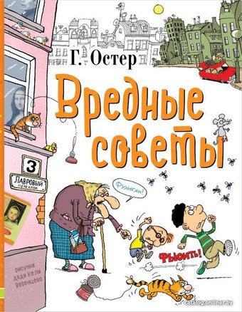 АСТ. Вредные советы 9785170971893 (Остер Григорий Бенционович)