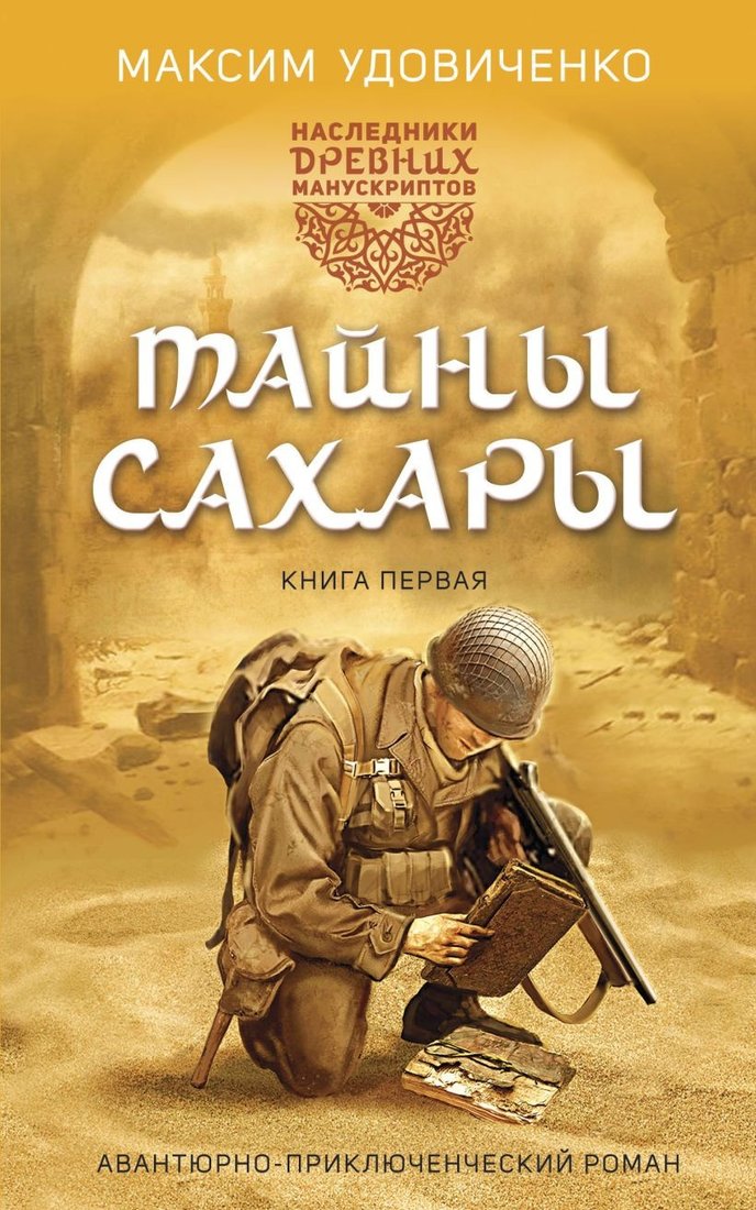 

Книга издательства Эксмо. Наследники древних манускриптов. Книга 1. Тайны Сахары (Удовиченко М.М.)