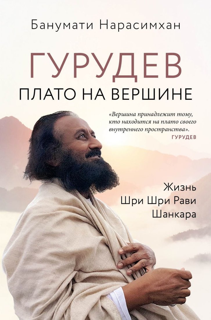 

Книга издательства Эксмо. Гурудев. Плато на вершине (Нарасимхан Банумати)