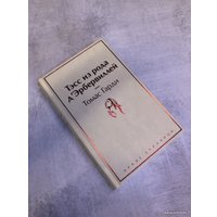 Книга издательства Эксмо. Тэсс из рода д'Эрбервиллей 978-5-04-160771-5 (Томас Гарди)