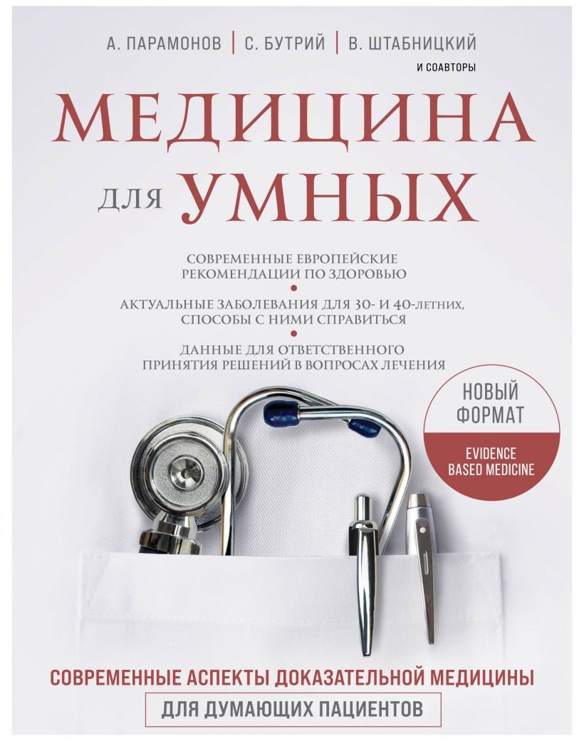 

Книга издательства Эксмо. Медицина для умных. Современные аспекты доказательной медицины (Бутрий С.; Парамонов С.; Штабницкий В.)