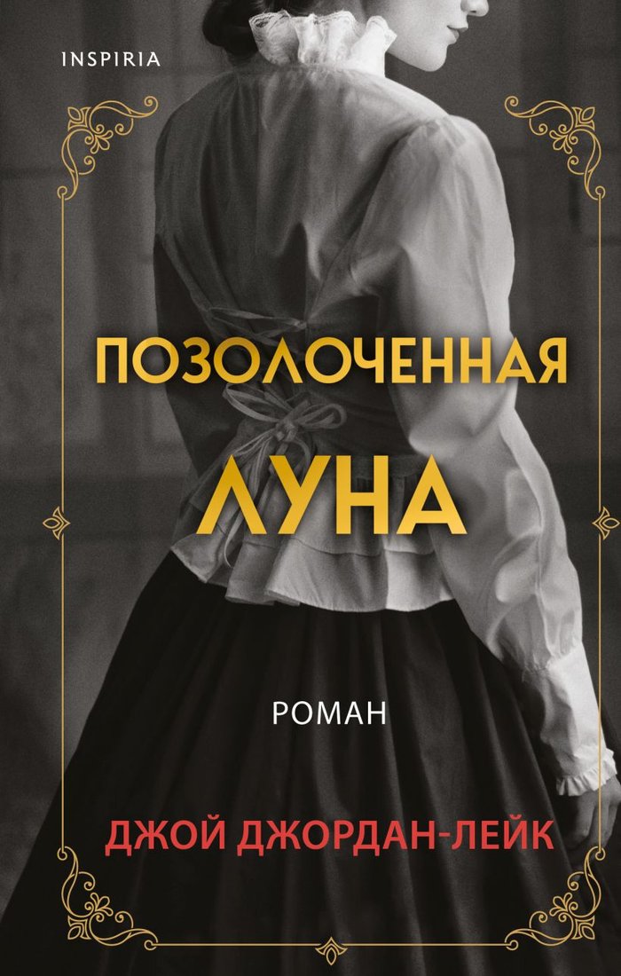 

Книга издательства Эксмо. Позолоченная луна (Джордан-Лейк Дж.)