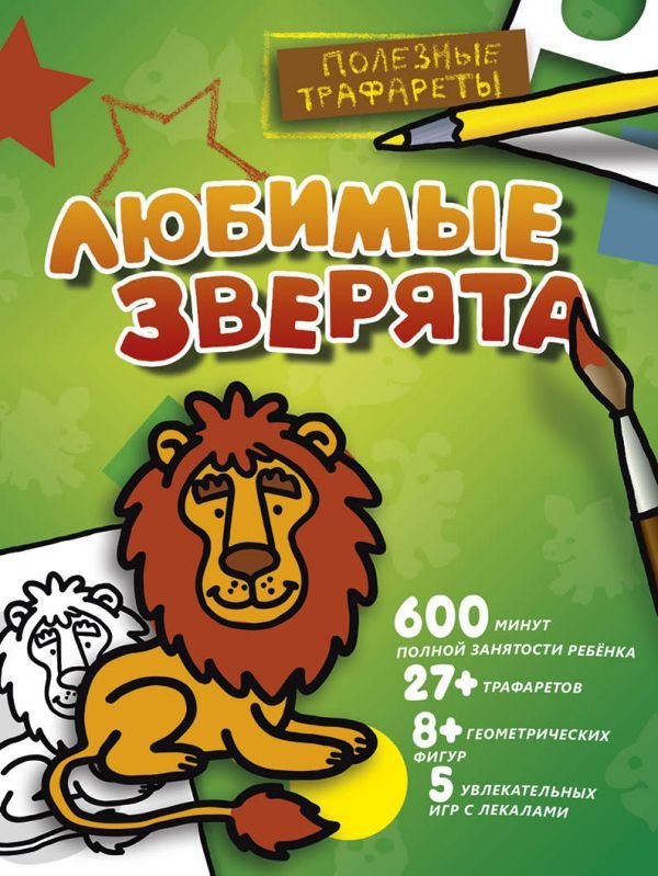 

АСТ. Любимые зверята 9785171019938