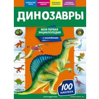 Энциклопедия издательства Эксмо. Динозавры (Подорожная О.Ю.)