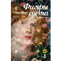 Книга издательства Фантом Пресс. Фигуры света (Мосс С.) в Орше