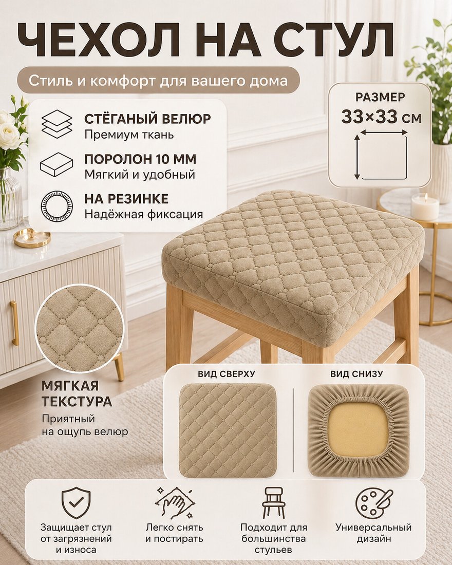 Чехол для стула Тридиал групп Ч3109 (бежевый)