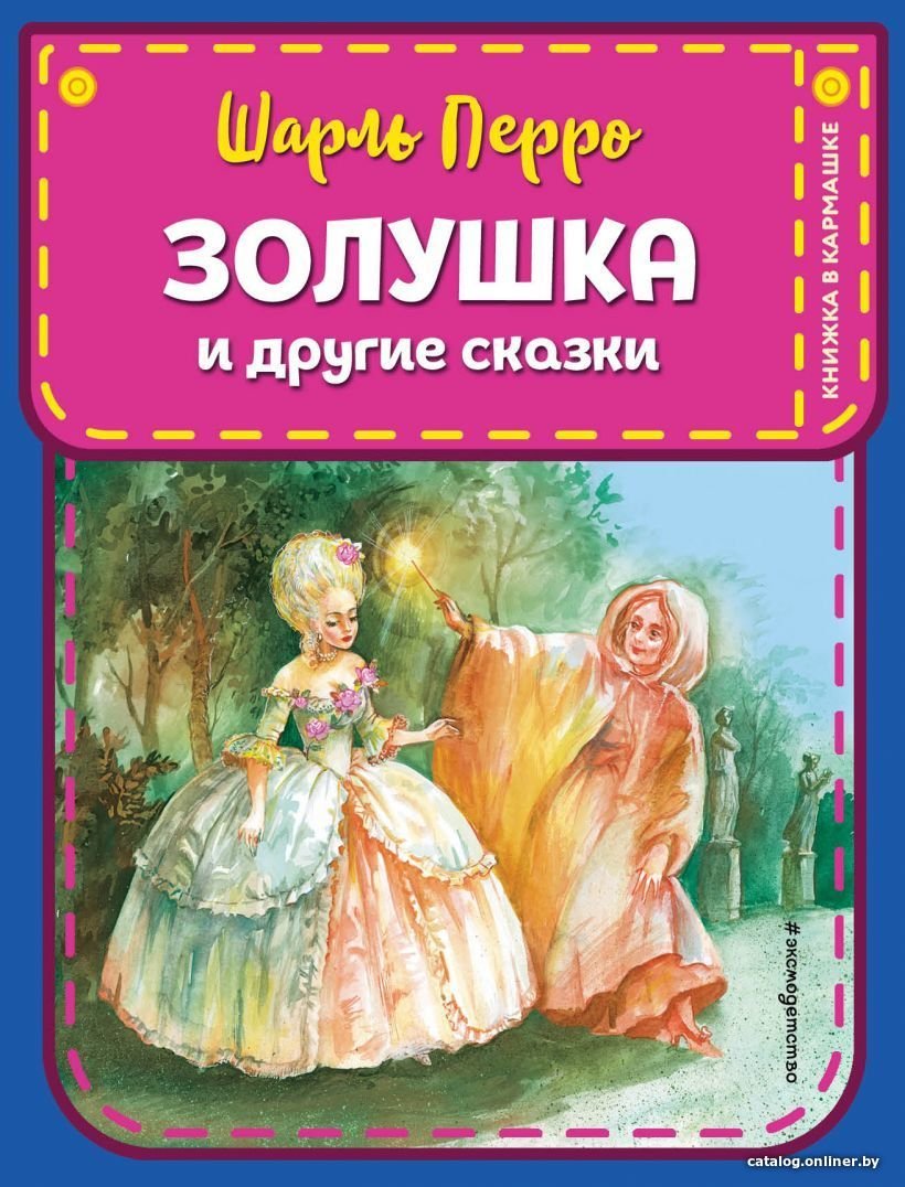Книга издательства Эксмо. Золушка и другие сказки (ил. А. Власовой) (Перро Шарль)