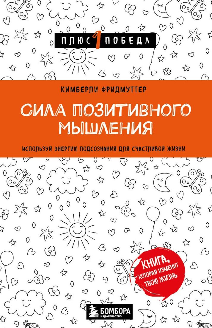 

Книга издательства Бомбора. Сила позитивного мышления 9785041882235 (Фридмуттер К.)