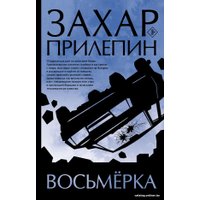 Книга издательства АСТ. Восьмерка (Прилепин З.)