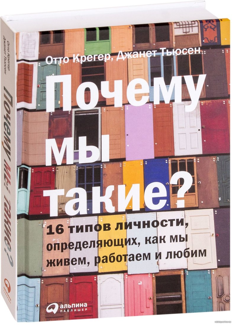 Альпина Паблишер. Почему мы такие? 16 типов личности, определяющих, как мы живем, работаем и любим (О. Крегер; Джанет Тьюсен)