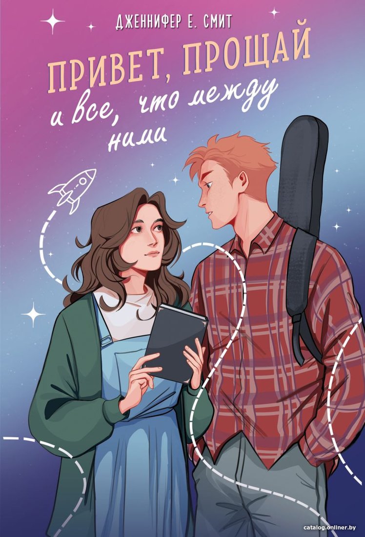 Книга издательства Like book. Привет, прощай и все, что между ними 9785041901875 (Смит Дж.Е.)