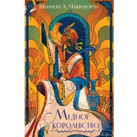 Книга издательства Эксмо. Медное королевство. Трилогия Дэвабада (Чакраборти Ш.А.)
