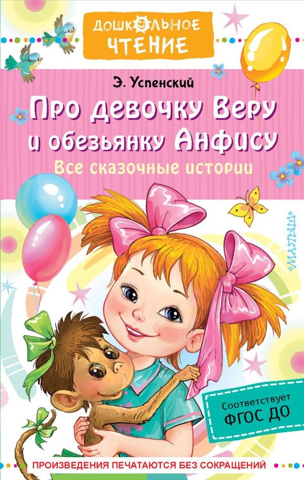 

Книга издательства АСТ. Про девочку Веру и обезьянку Анфису. Все сказочные истории (Успенский Э.Н.)