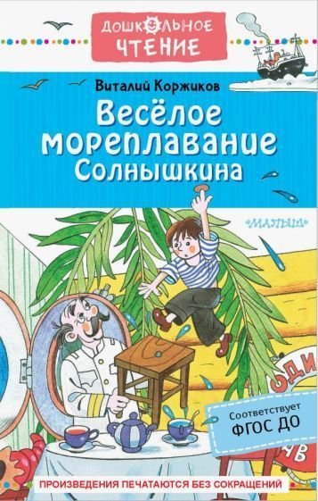 

Книга издательства АСТ. Веселое мореплавание Солнышкина (Коржиков В.Т.)