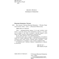 Книга издательства АСТ. Без мозгов 9785171591229 (Иванова-Неверова О.М.)