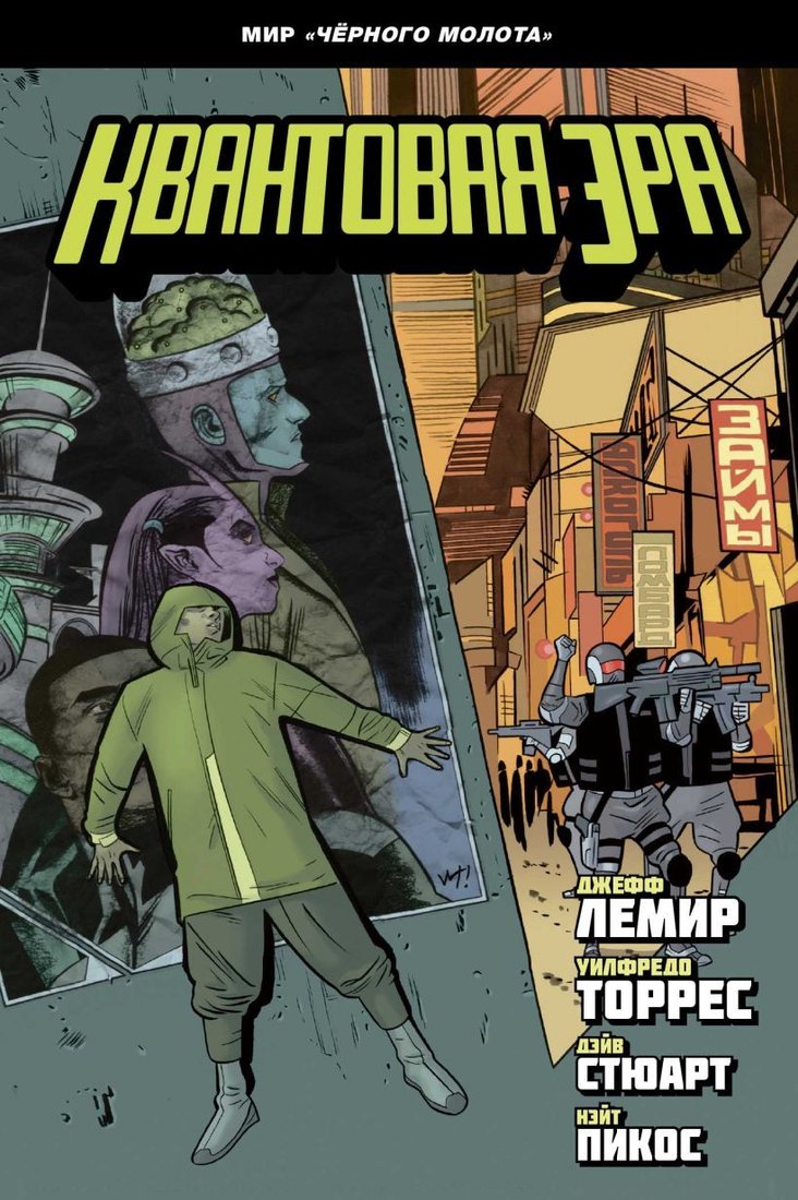

Комиксы Эксмо. Черный молот. Квантовая эра (Лемир Джефф)