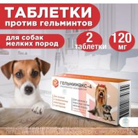 Таблетки от блох и клещей Apicenna Гельмимакс-4 для щенков и собак мелких пород (2 таблетки)