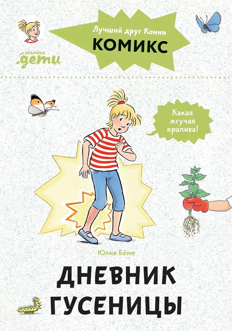 

Комиксы Альпина Диджитал. Комиксы с Конни. Дневник гусеницы 9785961484960 (Беме Ю.)