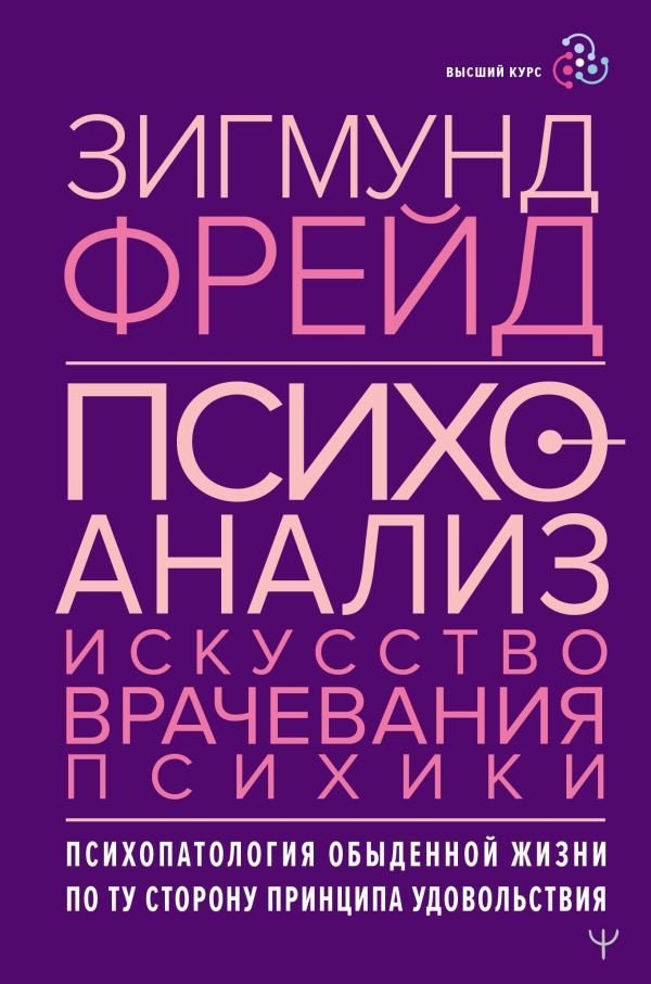 

Книга издательства АСТ. Психоанализ. Искусство врачевания психики (Фрейд З.)