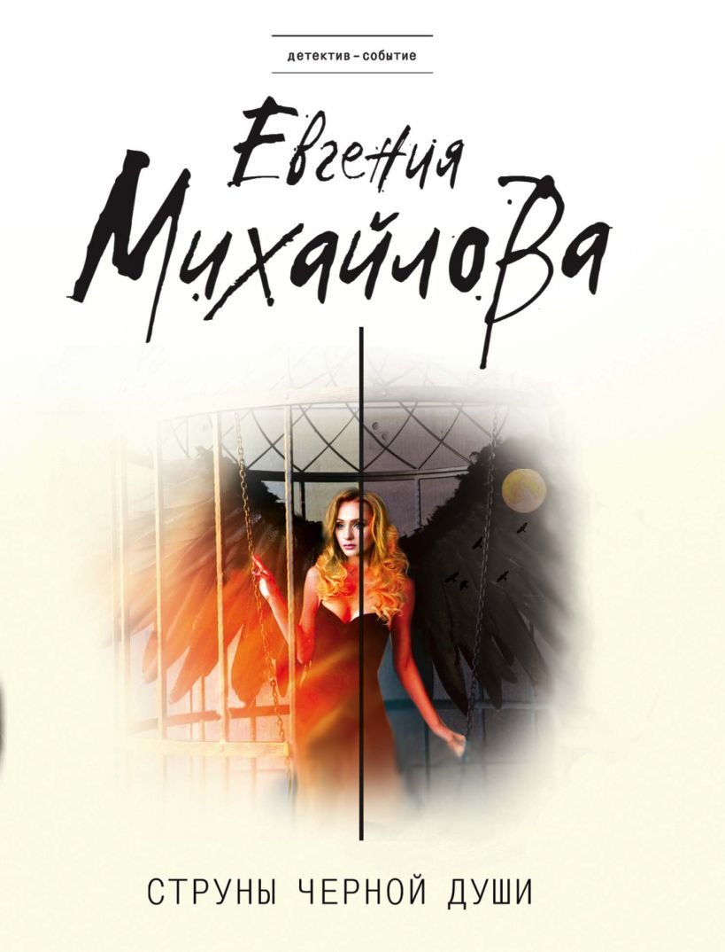 

Книга издательства Эксмо. Струны черной души (Михайлова Евгения)