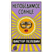 Книга издательства Эксмо. Непобедимое солнце (Виктор Пелевин)