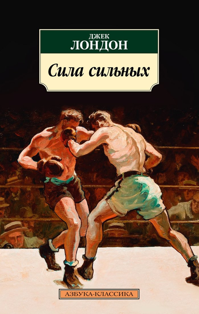 

Книга издательства Азбука. Сила сильных (Лондон Дж.)